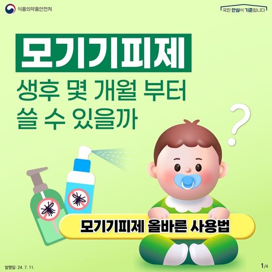 여름철 모기기피제! 생후 몇 개월부터 쓸 수 있을까?