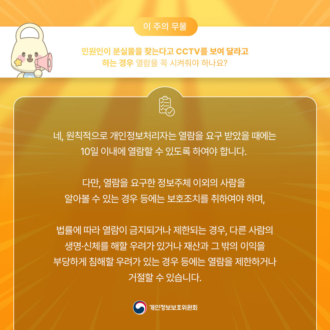 민원인이 분실물을 찾는다고 CCTV 열람을 요구한다면?