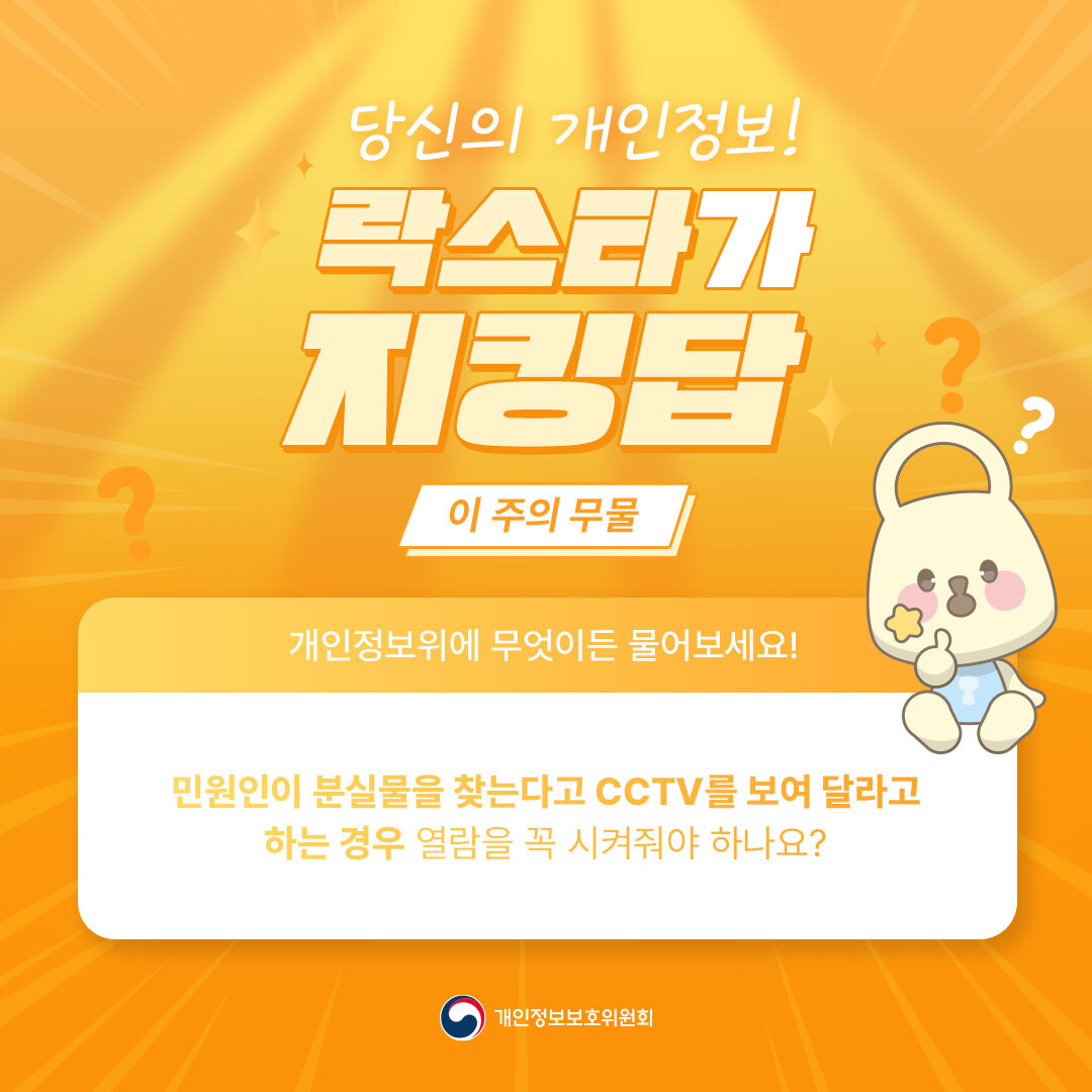 민원인이 분실물을 찾는다고 CCTV 열람을 요구한다면?