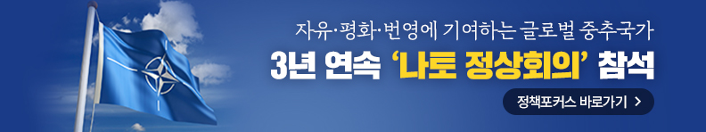 자유,평화,번영에 기여하는 글로벌 중추국가 정책포커스 바로가기