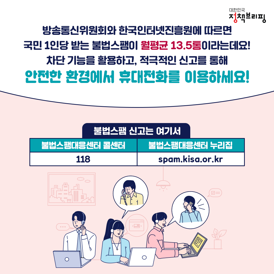 불법 스팸 ‘이렇게’ 차단하세요!