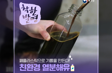 폐플라스틱으로 기름을 만든다?