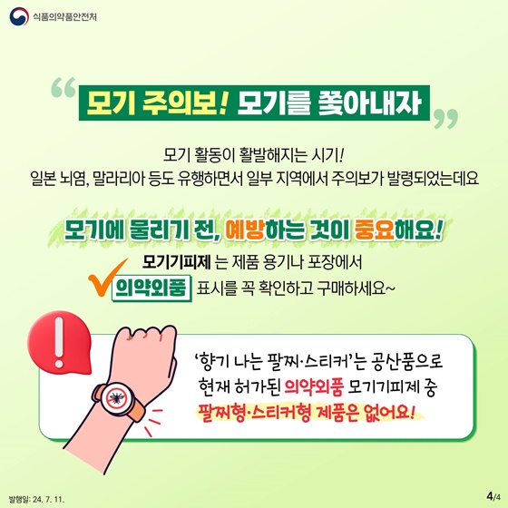 여름철 모기기피제! 생후 몇 개월부터 쓸 수 있을까?