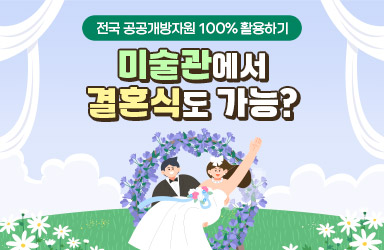 전국 공공개방자원 100% 활용하기!