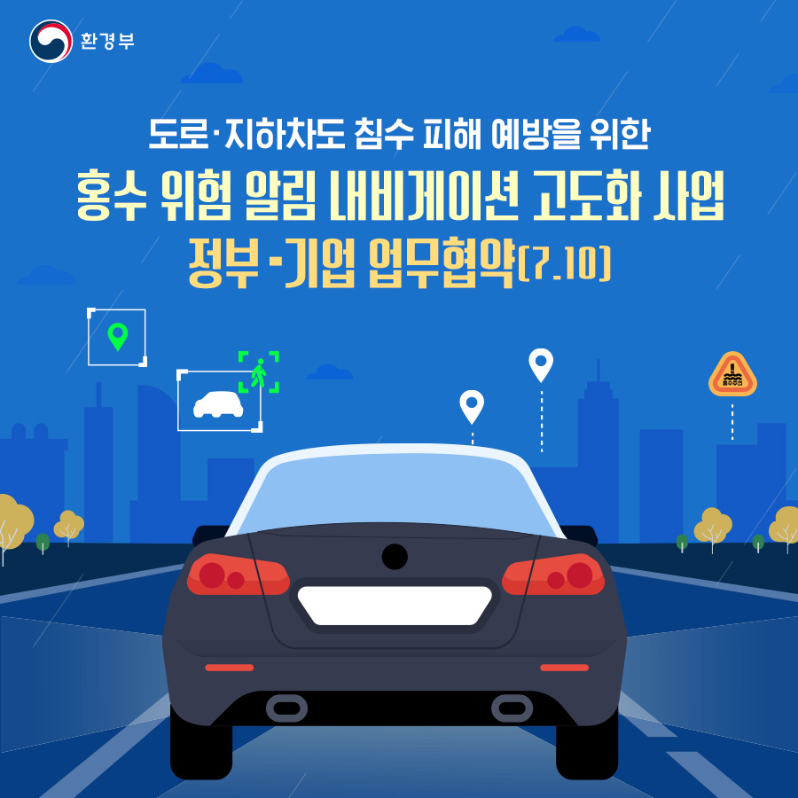 정부-기업 업무협약, 실시간 홍수 위험 알림 서비스 제공