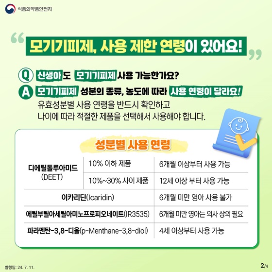 여름철 모기기피제! 생후 몇 개월부터 쓸 수 있을까?
