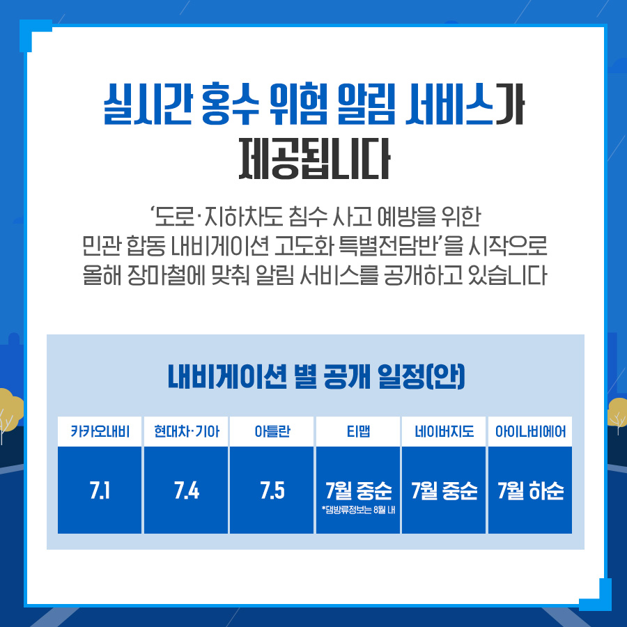 정부-기업 업무협약, 실시간 홍수 위험 알림 서비스 제공