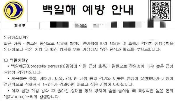 전국적으로 백일해 환자 수가 급격히 늘어 주의가 요구되는 가운데, 아이가 다니는 초등학교에서도 안내문이 발송되었다.