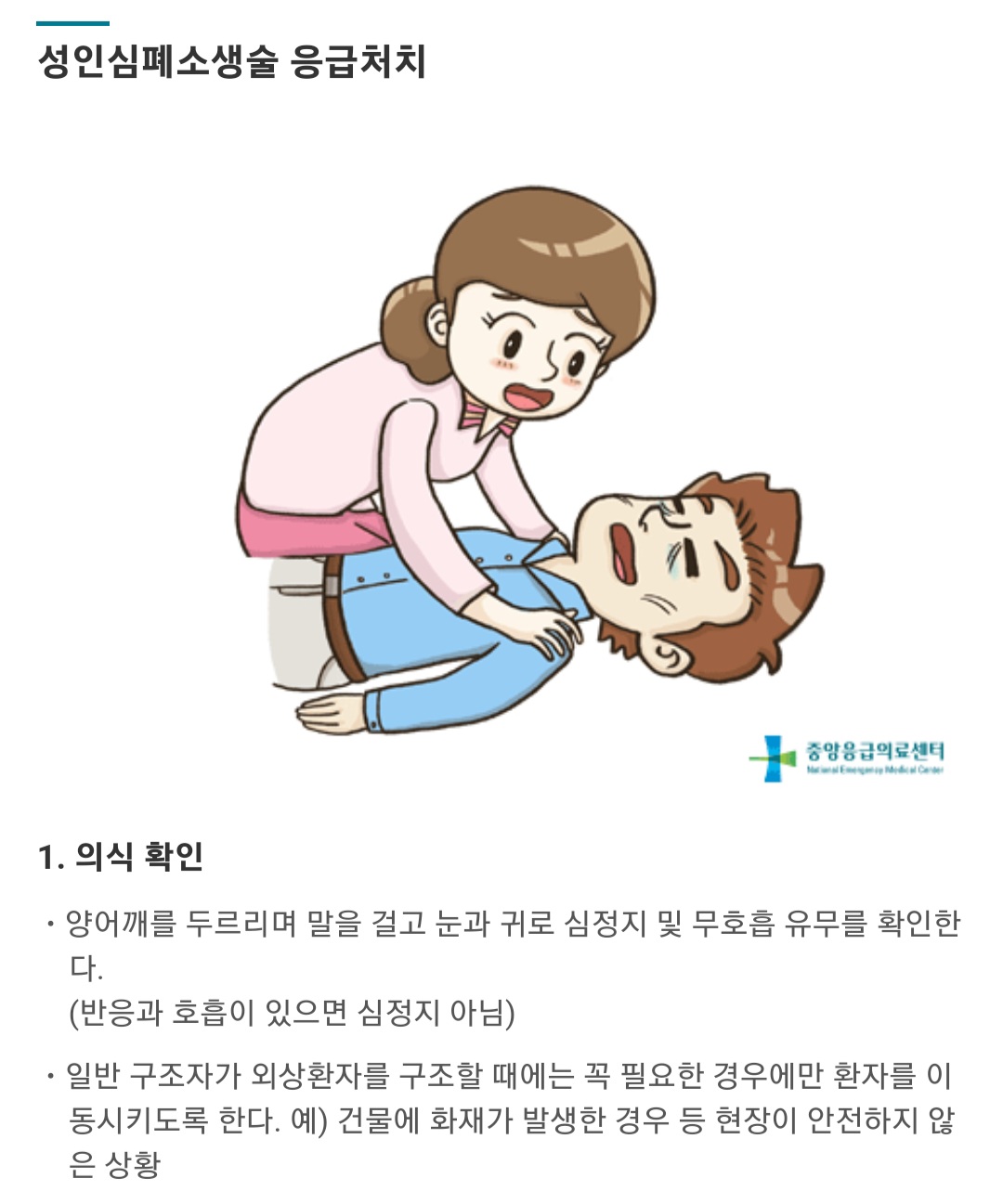 E-gen에서 제공하는 응급 상황시 대처 방법 (출처: 중앙응급의료센터)