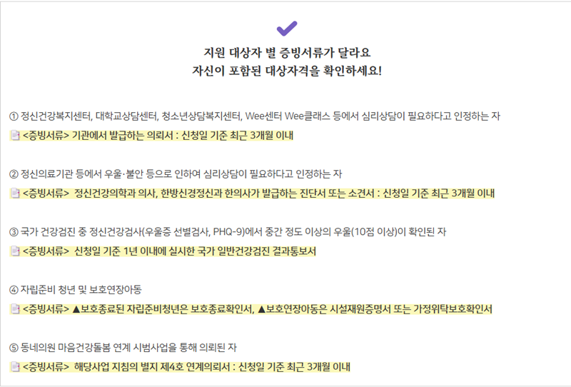지원 대상자 별로 증빙서류가 다르기 때문에 대상자격을 꼭 확인하고 알맞게 서류를 준비해가야 한다. (출처: 보건복지부)