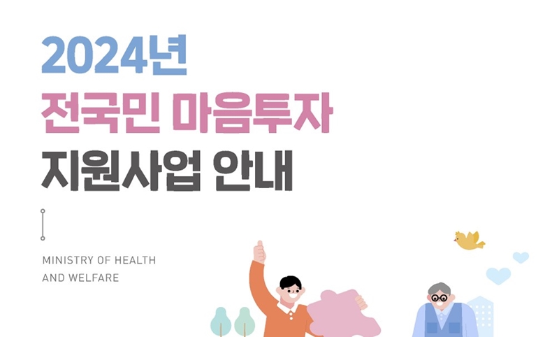 7월 1일부터 [2024 전국민 마음투자 지원사업]이 시작되었다.