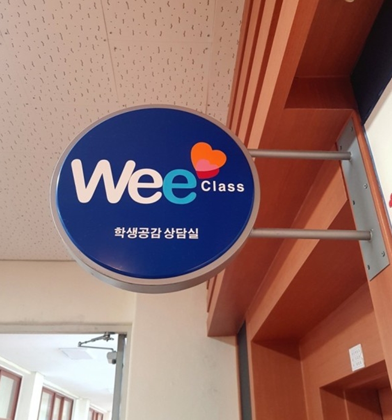 학교 내에 Wee 클래스가 있지만, 실제로 마음 상담을 받고 싶어서 먼저 찾아오는 학생들이 그렇게까지 많은 편은 아니라고 한다.