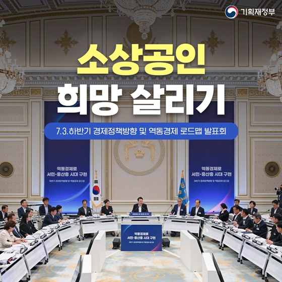 소상공인 희망 살리기 「하반기 경제정책방향· 역동경제 로드맵」발표