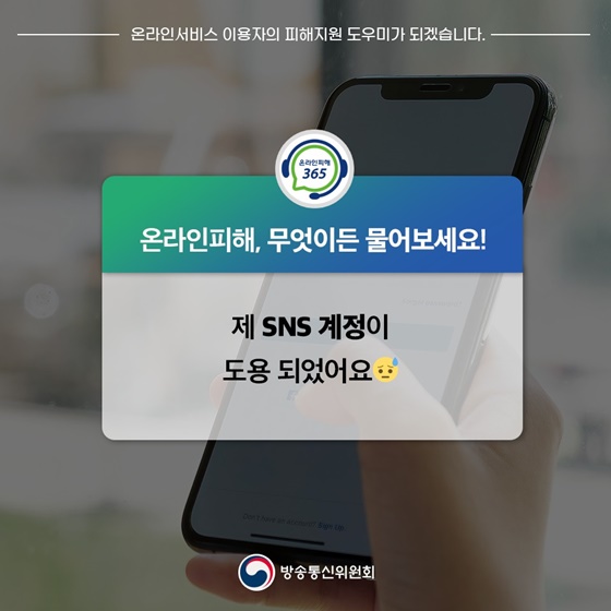 [온라인피해사례] 제 SNS 계정이 도용됐어요