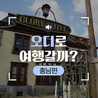 [‘오디’로 여행갈까] 30화. ‘미스터 선샤인’ 촬영지에서 인생샷 건지세요!