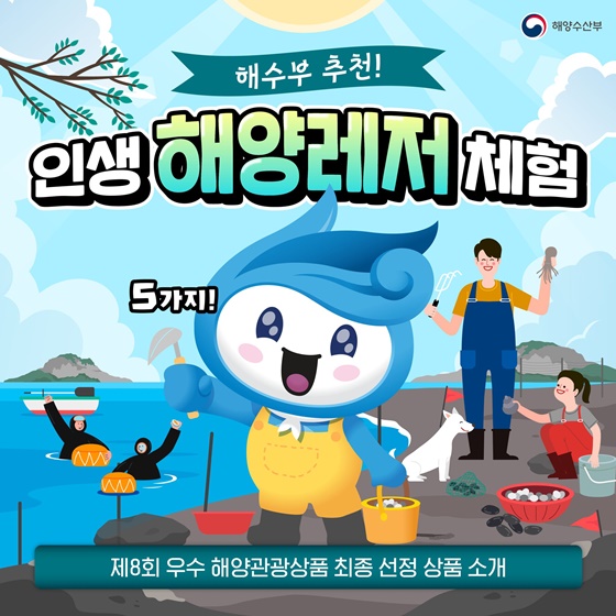해수부 추천! 인생 해양레저 체험 5가지!