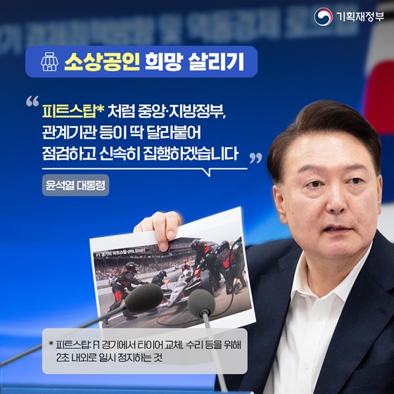 소상공인 희망 살리기 「하반기 경제정책방향· 역동경제 로드맵」발표