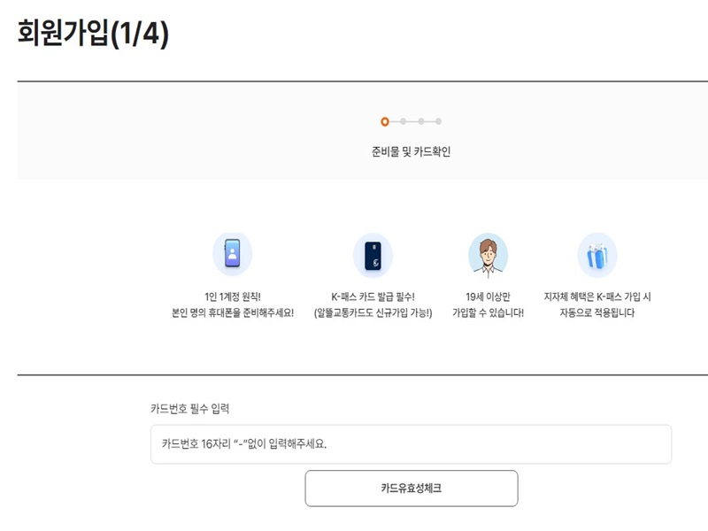 K-패스 서비스 회원가입 화면. 클릭 몇 번으로 K-패스 서비스 가입 완료.(출처=K-패스 누리집)