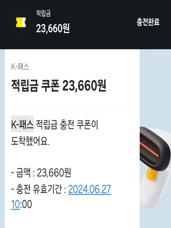 K-패스 적립금 쿠폰 메시지.