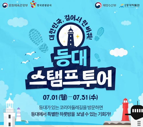 등대 스탬프 투어 포스터(출처=바다와 등대).
