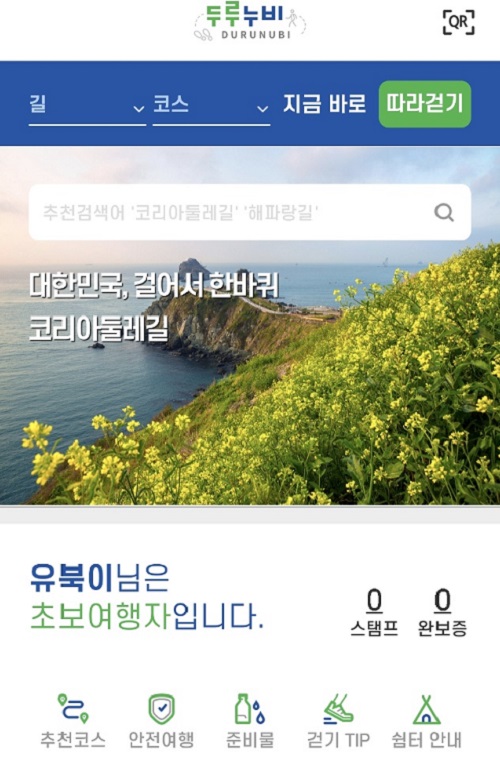코리아둘레길을 알려주는 두루누비앱(캡쳐).