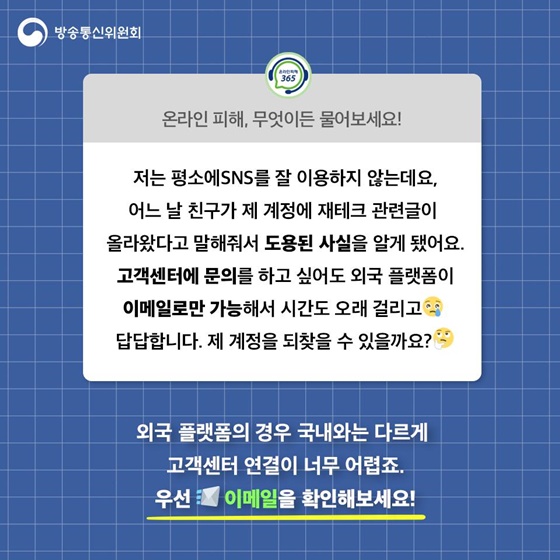[온라인피해사례] 제 SNS 계정이 도용됐어요