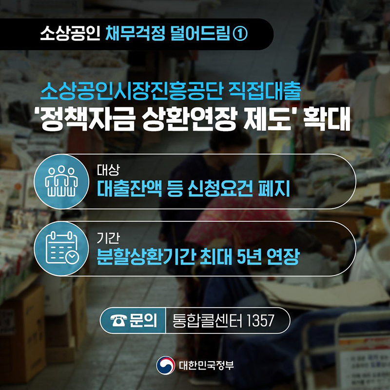 [소상공인 새출발 희망 프로젝트] 채무걱정 덜어드림 ① ‘정책자금 상환연장’ 제도 하단내용 참조