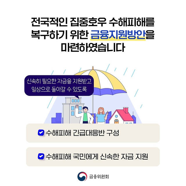 금융위에서 수해 피해 가계·중소기업 금융지원 방안을 알려드립니다