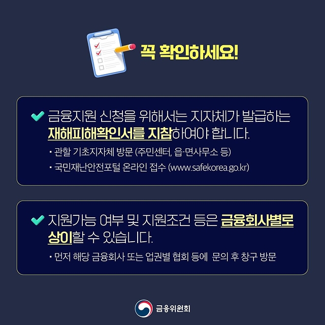 금융위에서 수해 피해 가계·중소기업 금융지원 방안을 알려드립니다