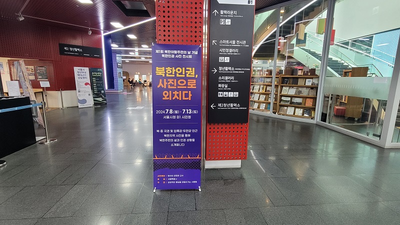 시민청 지하1층에서는 북한 인권의 실상을 볼 수 있는 북한 인권 사진전이 진행되었다.
