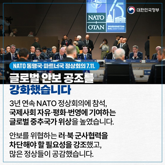 윤석열 대통령, NATO 정상회의 참석 (7.8.~11.)