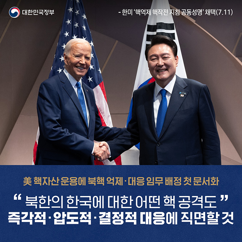 한미 ‘핵억제 핵작전 지침 공동성명’ 채택(7.11) 하단내용 참조