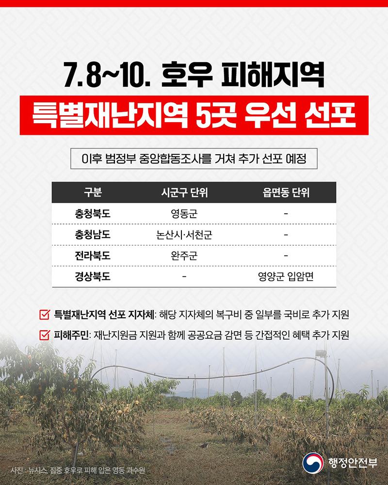 호우 피해 특별재난지역 5곳 우선 선포 하단내용 참조
