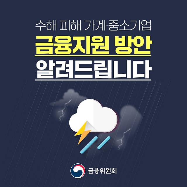 금융위에서 수해 피해 가계·중소기업 금융지원 방안을 알려드립니다