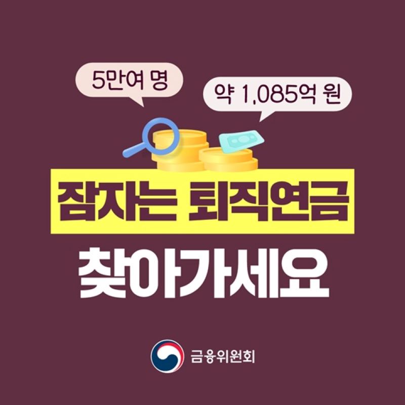 정부에서는 주기적으로 잠자는 퇴직연금(미수령 퇴직연금)과 관련된 대국민 홍보를 진행하고 있다. 가장 최근 기준 6만명이 넘는 근로자가 미수령 퇴직연금을 보유하고 있다고 한다(출처=금융위원회 카드뉴스)
