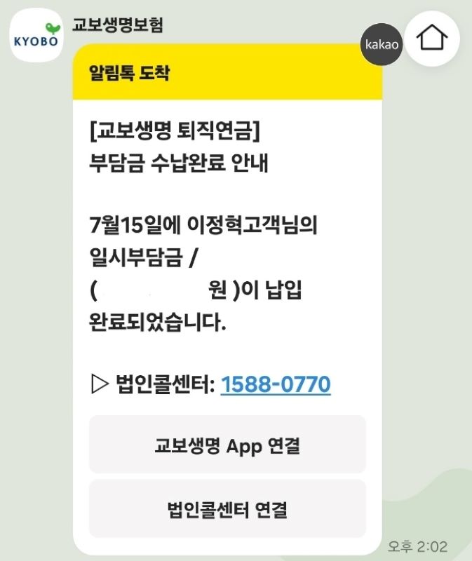 회사에 모든 서류를 제출하고 14일째 회사의 퇴직연금이 입금되었다는 연락을 받을 수 있었다.