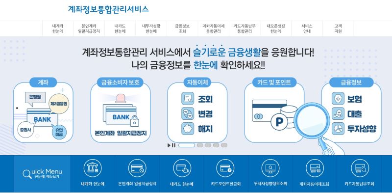 계좌정보통합관리서비스의 메인. 내 계좌와 카드는 물론 퇴직연금과 관련된 모든 정보를 쉽고 빠르게 조회할 수 있었다(출처=계좌정보통합관리서비스 홈페이지)