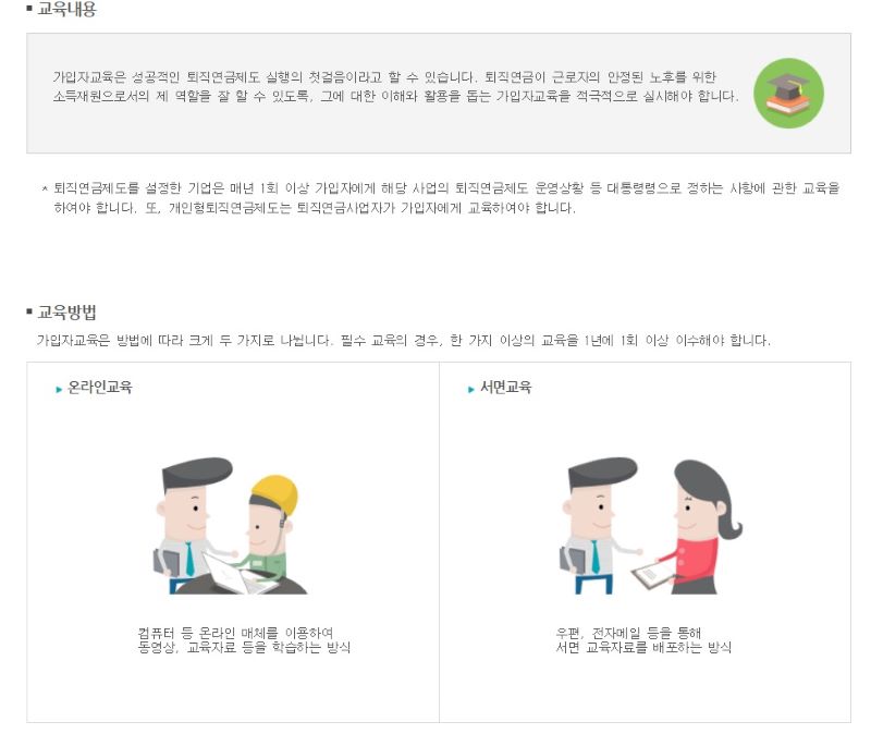 퇴직연금 가입자는 디폴트옵션 지정과 함께 연 1회 필수교육을 이수해야한다. 사진은 필수교육과 관련된 안내자료.(출처=근로복지공단 퇴직연금 홈페이지)