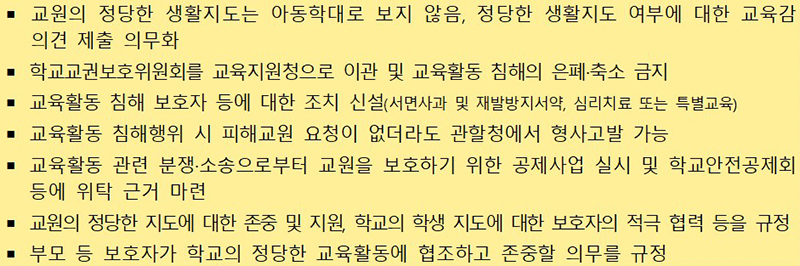 교권 보호 5법 개정 주요 내용 (자세한 내용은 본문에 설명 있음)