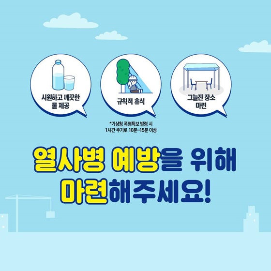 체감온도 35℃ 넘으면 옥외작업 중지하세요!