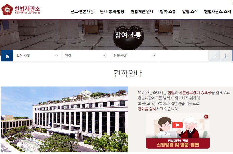 헌법재판소 견학 안내.(출처=헌법재판소 누리집)