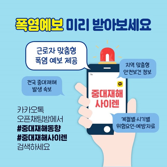 체감온도 35℃ 넘으면 옥외작업 중지하세요!