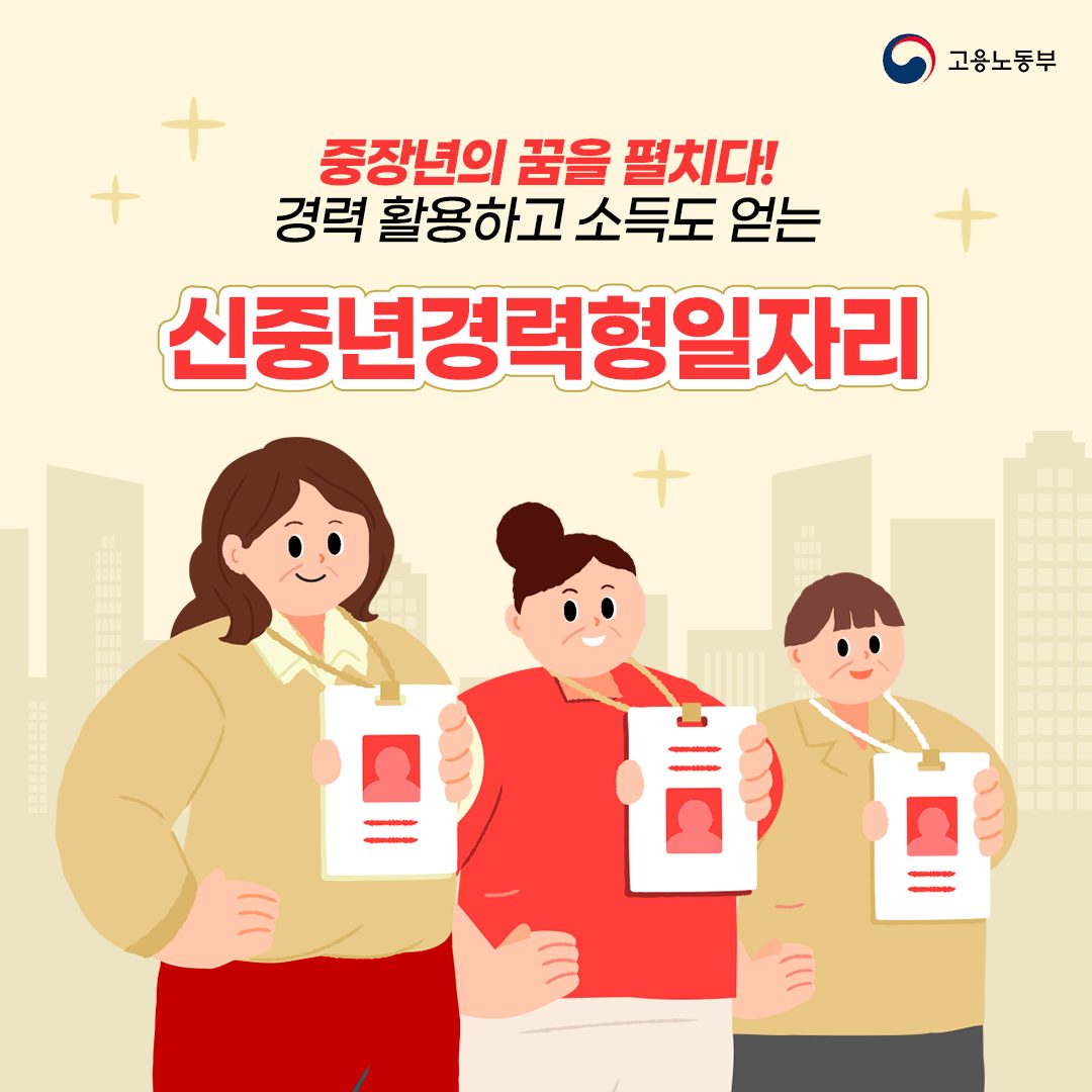 경력 활용하고 소득도 얻는 ‘신중년경력형일자리’