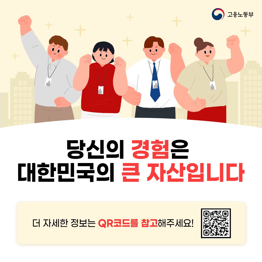경력 활용하고 소득도 얻는 ‘신중년경력형일자리’