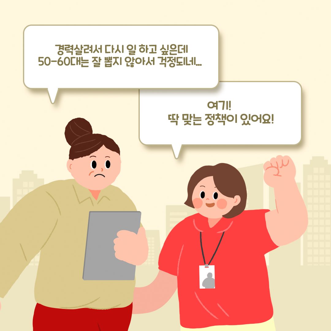 경력 활용하고 소득도 얻는 ‘신중년경력형일자리’