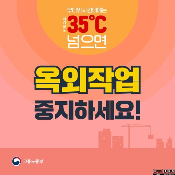 체감온도 35℃ 넘으면 옥외작업 중지하세요!