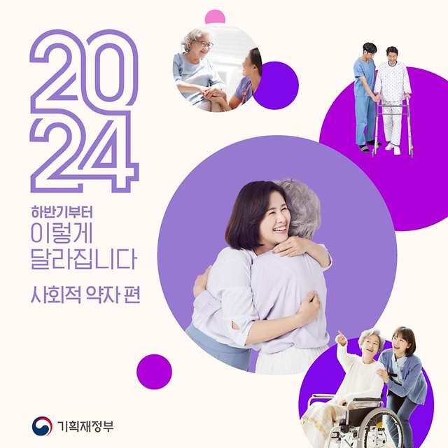 하반기 달라지는 사회적 약자 정책 4가지 확인하세요!