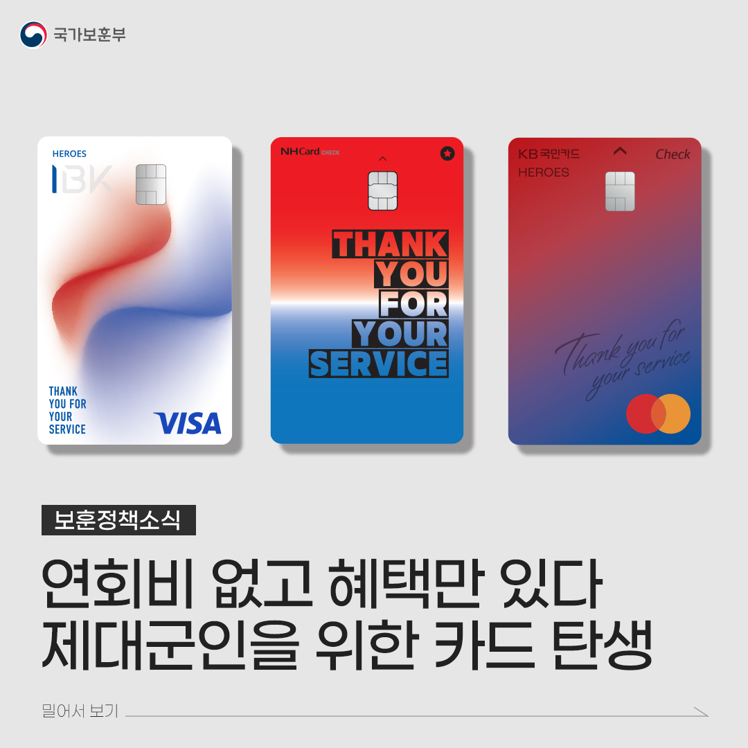 제대군인을 위한 ‘히어로즈 카드’ 출시