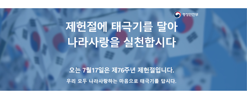 제헌절에 태극기를 달아 나라사랑을 실천합시다 안내문.(출처=행정안전부 누리집)