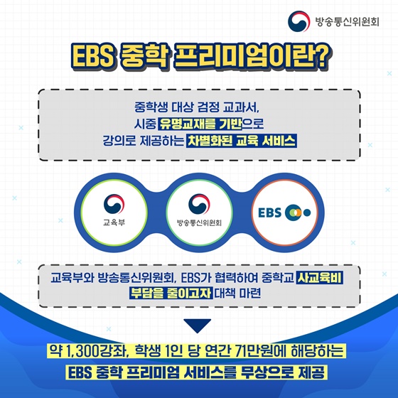 EBS 중학프리미엄 모든 중학생 모든 과목 무료 수강하세요!